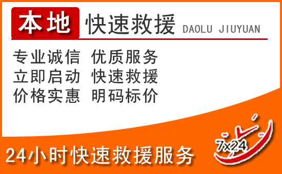 新余24小时高速公路汽车救援电话